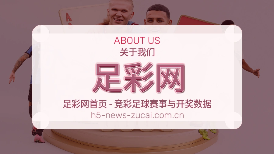 足彩网平台运营与团队风采